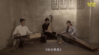 【妆台秋思】古琴琵琶古筝合奏 [upl. by Saint576]