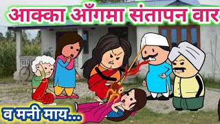 आक्का आँगमा संतापन वार😡ahirani full dhamal 😄ahirani tadka😄khandeshi tadka😄cartoon work🤣ahirani dham [upl. by Airdnas]