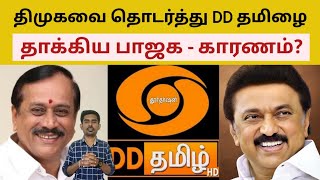 திமுகவை தொடர்த்து DD தமிழை தாக்கும் பாஜக  DD TAMIL  Sutherson Mahesh [upl. by Betz235]