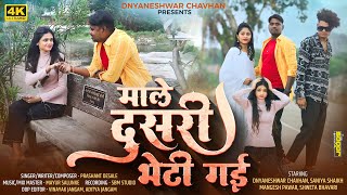 माले दूसरी भेटी गई  Male Dusari Bheti Gayi  New Ahirani Khandeshi Sad Song  Dnyaneshwar Chavhan [upl. by Jeane]