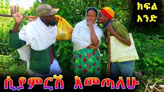 ሲያምርሽ እመጣለሁ  ክፍል አንድ  አዲስ አስቂኝ የገጠር ድራማ  siyamrsh emetalehu adis yegeter drama [upl. by Kevyn]