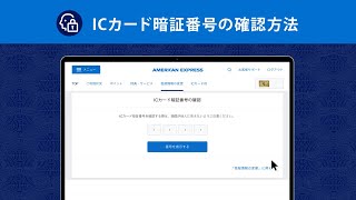 ICカード暗証番号の確認方法｜アメリカン・エキスプレス®（アメックス） [upl. by Archangel491]