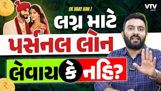 Explained  લગ્ન માટે પર્સનલ લોન લેવાય કે નહિ  Ek Vaat Kau [upl. by Radferd]