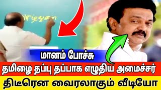 தமிழை தப்பு தப்பாக எழுதிய அமைச்சர் மு  Dmk vs bjp [upl. by Atiral]