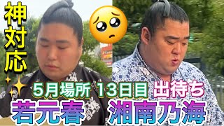 出待ち 若元春 本場所なのにファンサ神対応✨🥺 湘南乃海 翠富士 風之助 ほか【大相撲令和6年5月場所】13日目 2024524 demachi May 2024 DAY13 [upl. by Sausa]