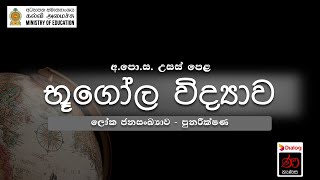 ලෝක ජනසංඛ්‍යාව  පුනරීක්ෂණ  භූගෝල විද්‍යාව  12 ශ්‍රේණිය [upl. by Akinal429]