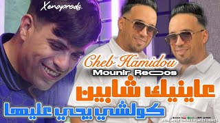 Cheb Hamidou 2024 3aayniik Chabine © كولشي يجي عليها avec Mounir Recos  OFFICIAL AUDIO MUSIC [upl. by Viveca]