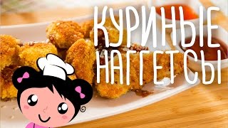 Рецепт Как приготовить Куриные Наггетсы  Готовим с Хоней [upl. by Koller220]