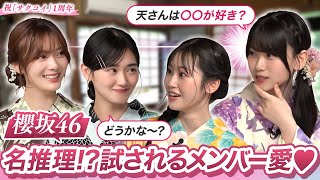 【先輩への溢れる愛】櫻坂46三期生が二期生への愛を試すクイズに挑戦！｜「サクコイ」1周年記念 夏まつり特番・第一弾 [upl. by Cathy]