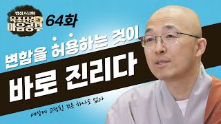 끊임없이 변해가는 것을 허용하는 것이 진리다  법상스님의 육조단경과 마음공부 64회 [upl. by Ablasor]