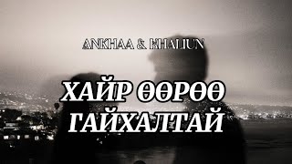 Ankhaa amp Khaliun  ХАЙР ӨӨРӨӨ ГАЙХАЛТАЙ LYRICS [upl. by Kcirdot]