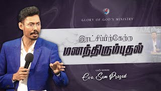 இரட்சிப்ற்க்கேற்ற மனம்திரும்புதல்  Tamil Christian Sermon  Eva Sam Prasad [upl. by Nahtannoj]