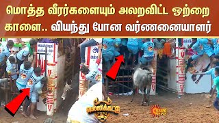 Avaniyapuram Jallikattu  மொத்த வீரர்களையும் அலறவிட்ட ஒற்றை காளை வியந்து போன வர்ணனையாளர் Sun News [upl. by Ylecic]