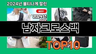 남자크로스백 2024 최강 쿠팡로켓배송 추천 Top 5 [upl. by Shelbi]