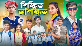 শিক্ষিত অশিক্ষিত । Gramergolpo New Video [upl. by Hakvir]