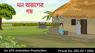 মন খারাপের গন্ধ  বাংলা কার্টুন  Bangla Cartoon  Thakurmar Jhuli jemon  AFX Animation [upl. by Mitman]