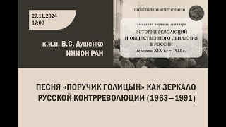 Песня «Поручик Голицын» как зеркало русской контрреволюции 1963—1991 [upl. by Relly]