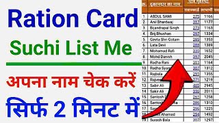 Ration Card Suchi List Kaise Dekhe  Ration Card New List Kaise Dekhe Online Mobile Se [upl. by Alek]