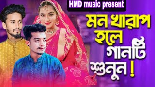 পাখি পোষ মানে না 😭💔  কষ্টের গান ২০২৩  Pakhi Posh Mane Na  New Bangla Sad Song 2023  Hmd Music [upl. by Eusassilem]