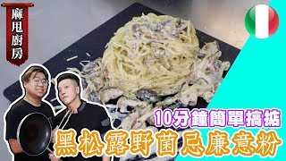 【麻甩廚房】黑松露野菌忌廉意粉🇮🇹 10分鐘簡單搞掂 [upl. by Ruggiero]