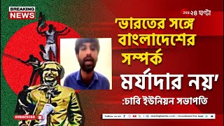 Bangladesh  দিল্লির গোলামি করার জন্য আন্দোলন করিনি ঢাবি ছাত্র ইউনিয়ন সভাপতি  Zee 24 Ghanta [upl. by Floro274]