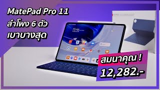 รีวิว HUAWEI MatePad Pro 11 นิ้ว แท็บเล็ตรุ่นท็อป คุณภาพพรีเมียม บางเบาที่สุด ลำโพง 6 ตัว [upl. by Rudelson]