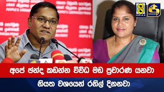 අපේ ඡන්ද කඩන්න විවිධ මඩ ප්‍රචාරණ යනවා නියත වශයෙන් රනිල් දිනනවාපක්ෂ විපක්ෂ අදහස් [upl. by Lered302]