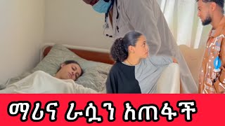 ማሪና ሆስቢታል ገባች 😭😭 ላተ ደስታ የኔ መሰዋትነት አስፈላጊ ነው 💔 [upl. by Rezeile782]