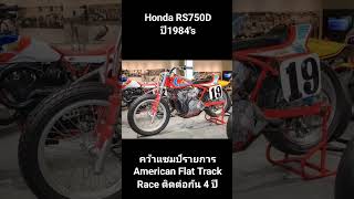 Honda RS750D ปี1984s คว้าแชมป์รายการ American Flat Track Race ติดต่อกัน 4 ปี🏍️🏁🇯🇵🇺🇸 [upl. by Yedorb633]