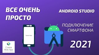 Как подключить телефон к Android Studio [upl. by Eivlys351]