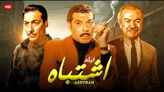 فيلم الاثارة و عمالقة السينما  اشـ ـتباه  بطولة فريد شوقى ، عادل ادهم ،احمد مظهر ، رشدى اباظة [upl. by Lerej]