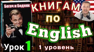 АНГЛИЙСКИЙ ПО КНИГАМ Урок 1Rich Man Poor Man английскийдлявсех английский [upl. by Ellecrag]