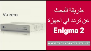 طريقة البحث عن تردد في اجهزة انيجما Frequency Satellite Enigma 2 [upl. by Attenod]