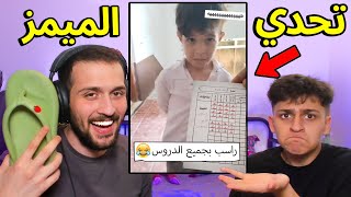 تحدي الميمز ضد اخوي عبسي بس  تضحك تبلع نعال😂 [upl. by Sigrid]