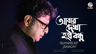 Abar Dekha Hobe Bondhu Rupankar Bagchi  আবার দেখা হবে বন্ধু  Music Video [upl. by Landa]