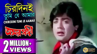 CHIRODINI TUMI JE AAMAR  চিরদিনই তুমি যে আমার  Amar Sanghi  Kishore Kumar  Echo Bengali Muzik [upl. by Kempe]