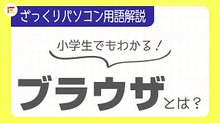 【パソコン用語】「ブラウザ」とは？ざっくり解説！【小学生でもわかる】 [upl. by Assyn159]