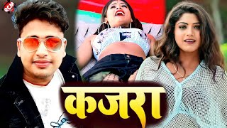 Video  Awadhesh Premi Yadav  कजरा  Bhojpuri Superhit Video 2022 [upl. by Heisel]