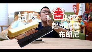 【TR Show】義美蛋糕開箱x專賣店才有x起司蛋糕 布朗尼 [upl. by Clere]