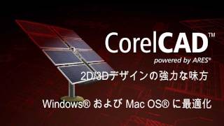 CorelCAD™  日本語での製品ツアー [upl. by Allicerp]