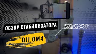 Детальный обзор стабилизатора DJI osmo mobile 4 DJI ОМ4 [upl. by Ainnet]