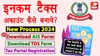 Income Tax Portal Registration 2024  Income tax account kaise banaye  tds kaise check kare  Guide [upl. by Iams]