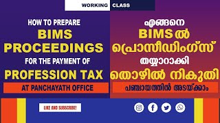 BIMS PROCEEDINGS എങ്ങനെ തയ്യാറാക്കാം [upl. by Ayotaj]