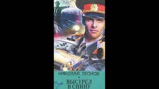 аудиокнига Николай Леонов quotвыстрел в спинуquot русский детектив боевик криминал менты слушать онлайн [upl. by Etteuqal]