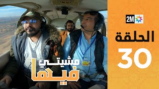 Mchiti Fiha  Mohamed Rifai  Episode 30  برامج رمضان  مشيتي فيها  محمد الرفاعي  الحلقة 30 [upl. by Neb96]