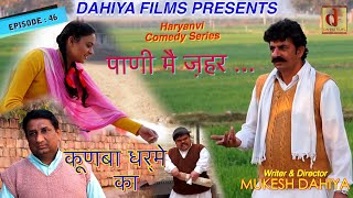 KUNBA DHARME KA  Episode  46 पाणी मैं ज़हर   MUKESH DAHIYA  COMEDY SERIES  DAHIYA FILMS [upl. by Savart]