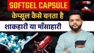 Softgel Capsule क्या होता है कैसे बनता है Veg Or Non Veg Capsule क्या है  Gelatin Capsule In Hindi [upl. by Augusta]