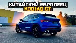 SKODA KODIAQ GT КИТАЙСКИЙ ЕВРОПЕЕЦ [upl. by Skelly]