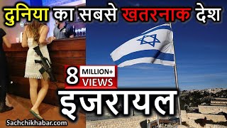 इजरायल के बारे में रोचक तथ्य  Amazing Facts About Israel  Interesting Facts About Israel in Hindi [upl. by Ylil]