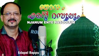 Njanum ente rasoolum  edappal bappu new album song  edappal bappu song  ഞാനും എന്റെ റസൂലും [upl. by Enneillij439]